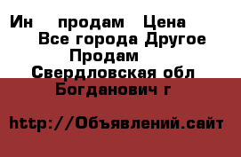 Ин-18 продам › Цена ­ 2 000 - Все города Другое » Продам   . Свердловская обл.,Богданович г.